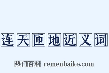 连天匝地近义词是什么意思的图片